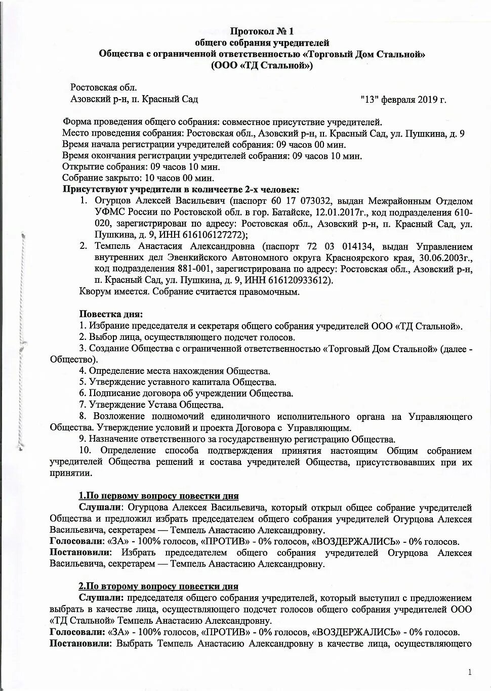 Решение учредителей общества с ограниченной ответственностью. Протокол собрания учредителей образец 2021. Протокол номер 1 общего собрания учредителей ООО. Протокол общего собрания при создании ООО С двумя учредителями. Протокол собрания учредителей ООО С одним учредителем.