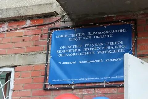 Саянский медицинский колледж