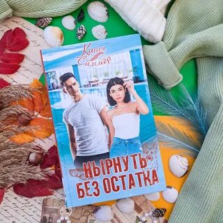 Ныряй без остатка