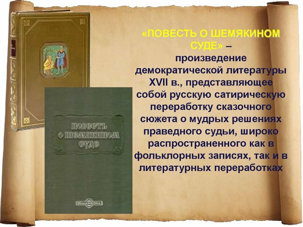 Демократическая литература. Сатирические повести 17 века. Повесть о Шемякином суде. Сатирическая повесть это. Повесть о шемякином суде это