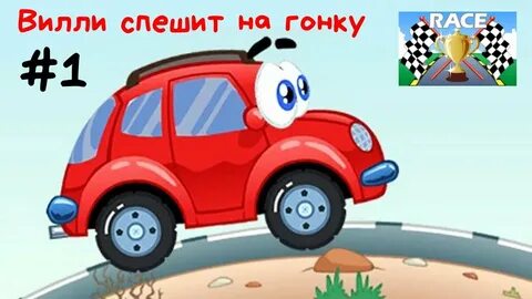 Вили 1