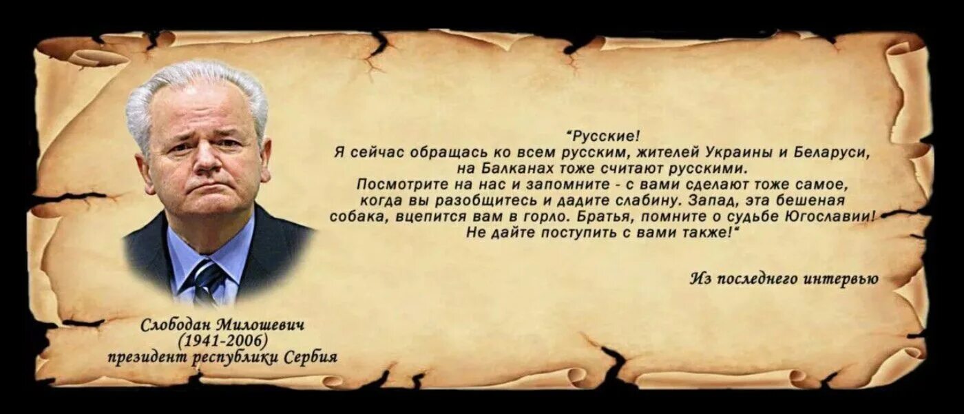 Милошевич слова перед смертью. Милошевич слова перед смертью. Милошевич слова перед смертью. Милошевич слова перед смертью. Послание слободана милошевича русским.
