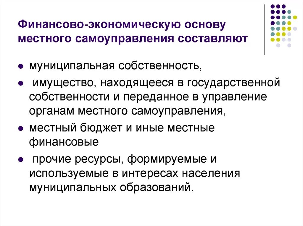 Экономическая основа основа местного самоуправления. Финансово-экономическую основу местного самоуправления составляют:. Структура финансово-экономической основы местного самоуправления. Понятие экономической основы местного самоуправления. Экономическая основа организации местного самоуправления