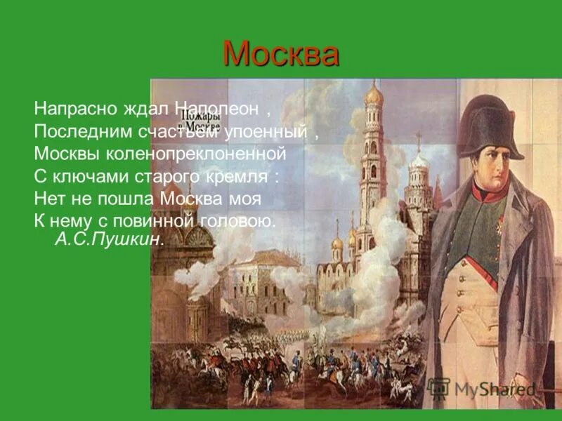 Какой момент отечественной войны запечатлен напрасно. Напрасно ждал Наполеон последним счастьем упоенный Москвы. Стих напрасно ждал Наполеон последним счастьем упоенный. Наполеон ждал ключи от Кремля. Напрасно ждал Наполеон Москвы коленопреклоненной.