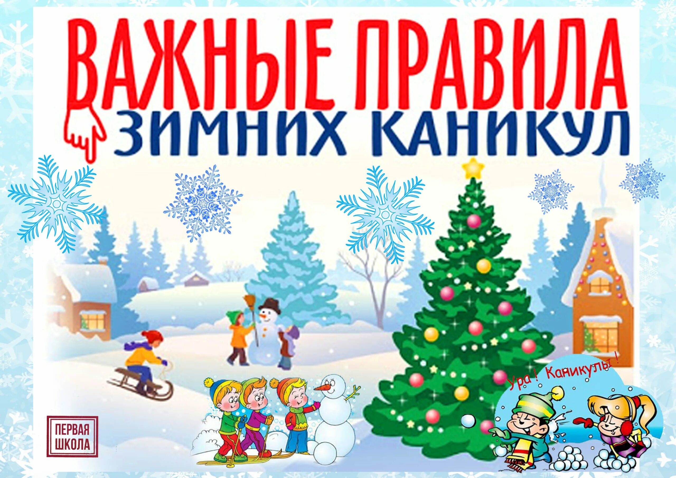 Зимние каникулы 2023 2024 1 класс. Памятка на зимние каникулы. зимние каникулы дети.