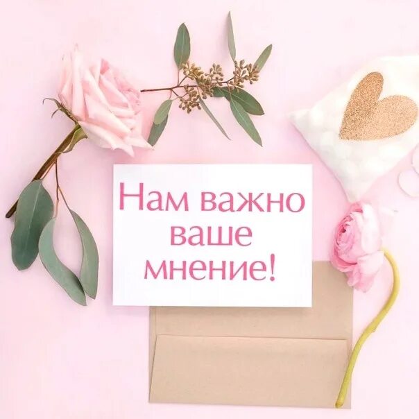 Нужно ваше мнение. Нам важно ваше мнение. спасибо нам важно ваше мнение. ваше мнение важно для нас. спасибо ваше мнение важно для нас.