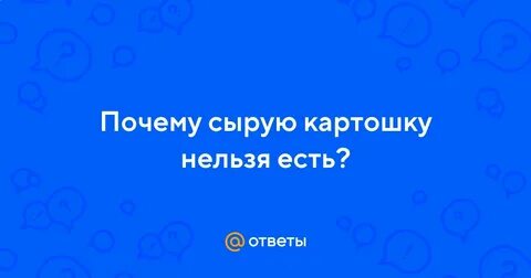 Какую картошку нельзя есть