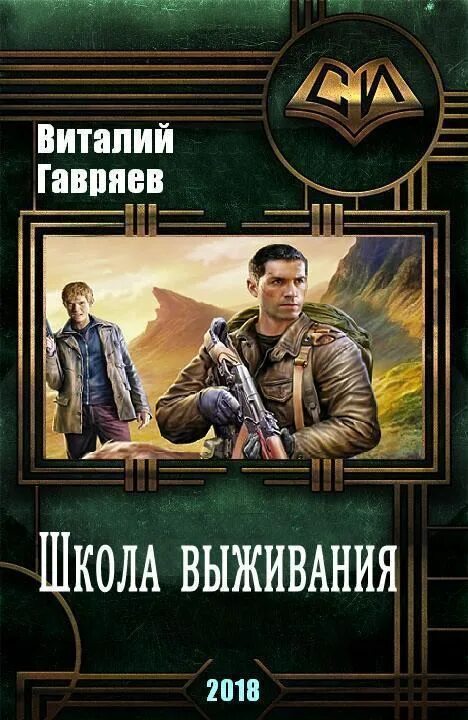 Боевая фантастика книги. Попаданцы в тайгу. Еве попаданец читать