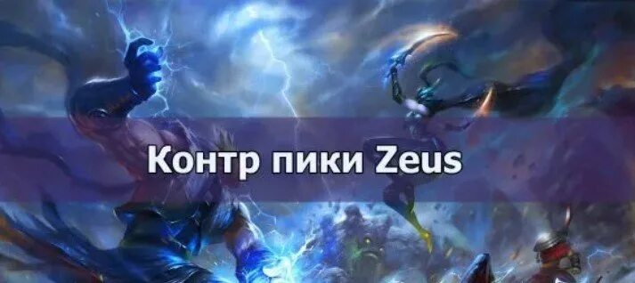 Пики дота 2. Контр пик героев дота 2. Контрпик од. Контр пики зевса дота 2. Контр пик лины.