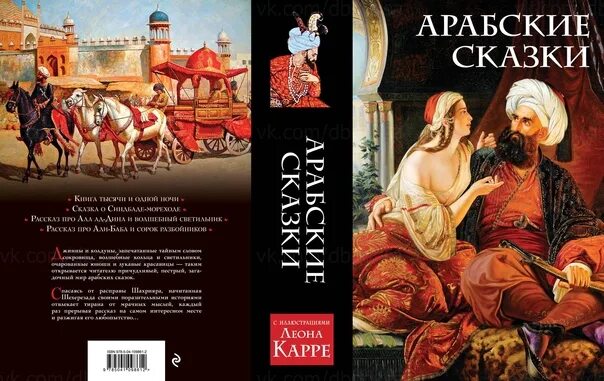 Золотые сказки эксмо. Сказки 1000 и одна ночь книга. «тысяча и одна ночь», арабские сказки. Известные арабские сказки. Арабские сказки 1000 и 1 ночь.