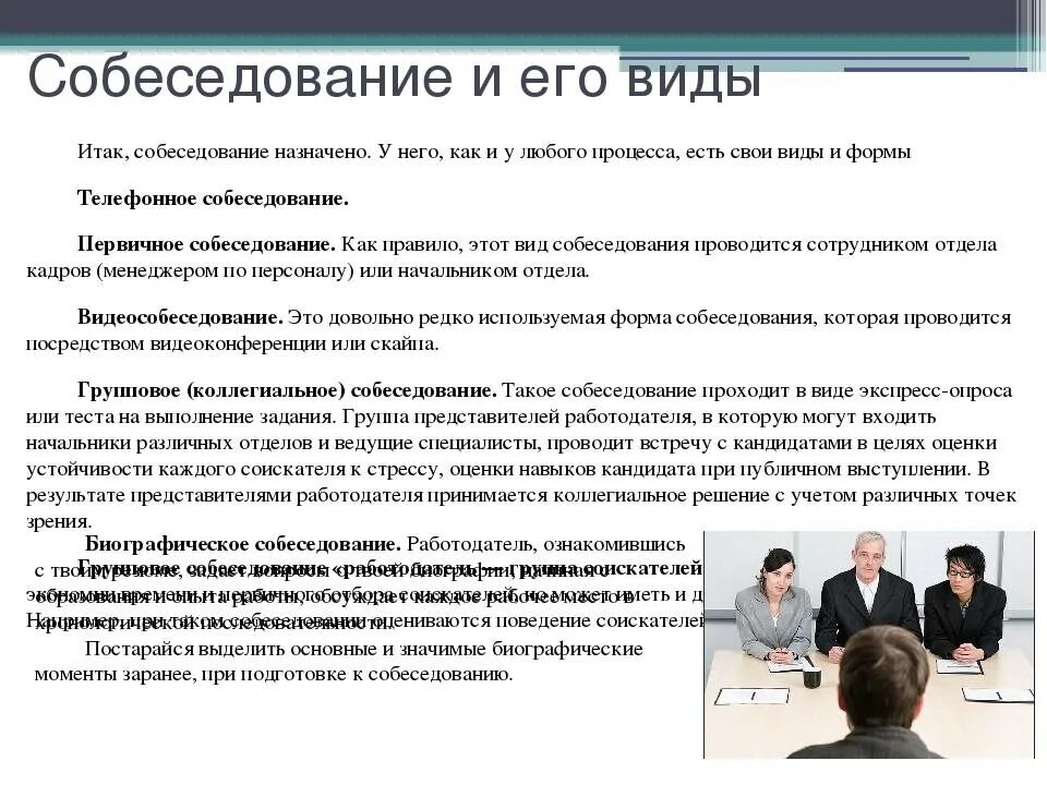 Виды собеседований при приеме на работу. Образец собеседования. Интервью для приема на работу. Собеседование на работу пример. Вопросы личного интервью