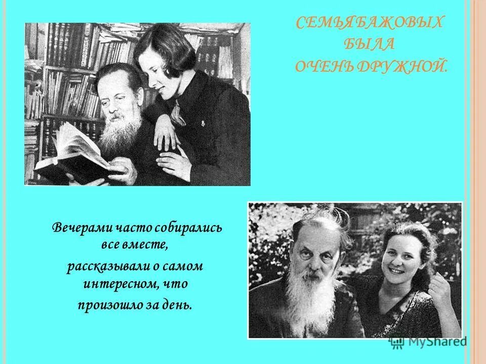 Бажов семья взрослые дети. Семья Бажова жена дети. Семья Бажовых фото. Бажов семья