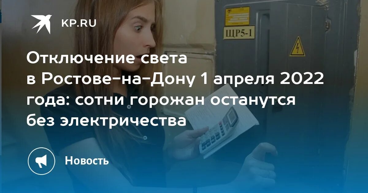 Отключение света в Ростове на Дону сегодня. Отключение света 1 апреля. Электроэнергия Ростов на Дону. На каких улицах отключат свет в Ростове на Дону 19 октября. Выключили свет ростов