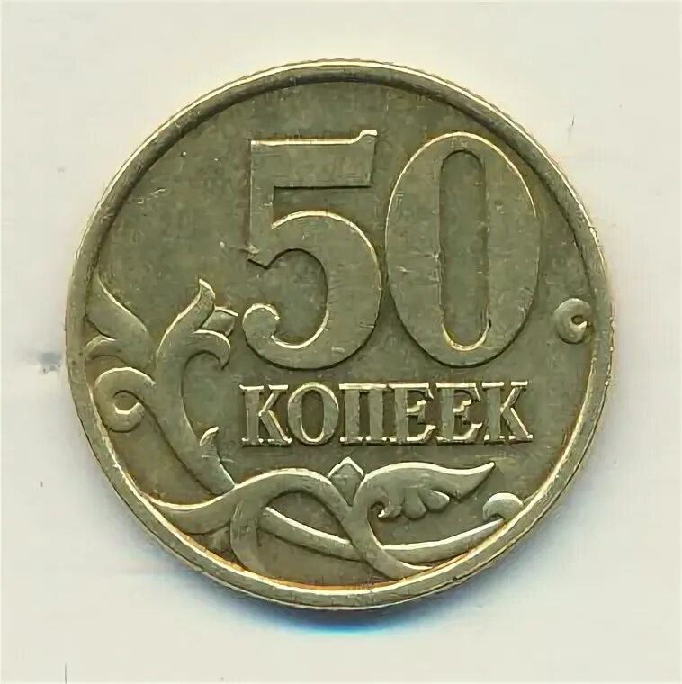 10 копеек юбилейных. Монета 50 копеек 1999 с-п xf. монета 50 копеек 2009 с-п xf. монета 10 копеек 1999 с-п xf. монета 50 копеек надпись с боку беларусь.