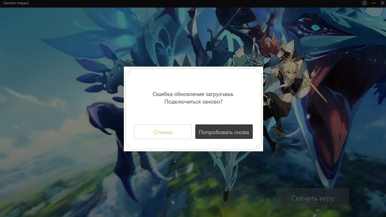 Хочу зайти в игру. Ошибка обновления загрузчика Геншин. Ошибка загрузки обновления. Ошибка Геншин Импакт. Genshin Impact последняя версия.