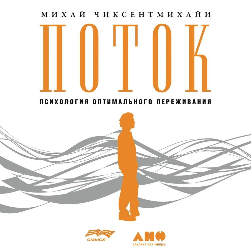 Психология оптимального переживания книга. Поток чиксентмихайи книга. Теория потока михай чиксентмихайи. Поток: психология оптимального переживания, чиксентмихайи м. Поток михай чиксентмихайи.