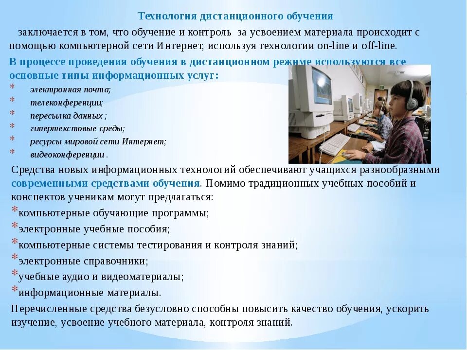 Технологии дистанционного обучения в школе. Результаты дистанционного обучения в школе. Отчет по дистанционному обучению. Из опыта работы по дистанционному обучению. Приемы дистанционное обучение