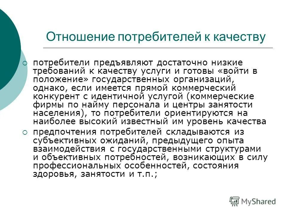 Спрос предъявляют потребители. Отношение потребителя к качеству. Отношения с потребителями. Предъявление спроса потребителем.