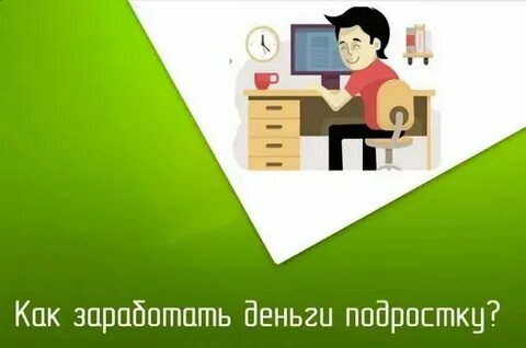 Как через интернет зарабатывать деньги подростку