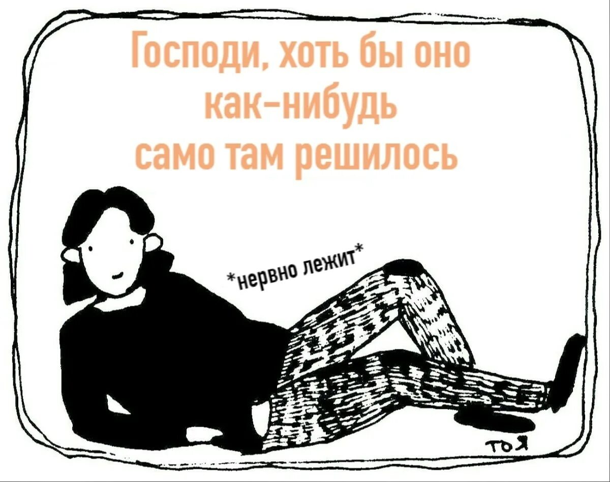 Предложи что нибудь сама. Само как нибудь. как-нибудь само рассосется. хоть бы. господи лежу и думаю как лень.