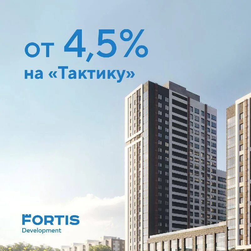 жк тактика. фортис застройщик. Fortis development екатеринбург. Fortis development екатеринбург. фортис девелопмент застройщик.