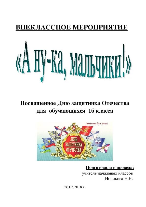 Внеклассное мероприятие к 23 февраля. А ну-ка мальчики мероприятие. Внеклассные мероприятия. Мероприятие а ну ка парни. Грамота а ну ка парни.