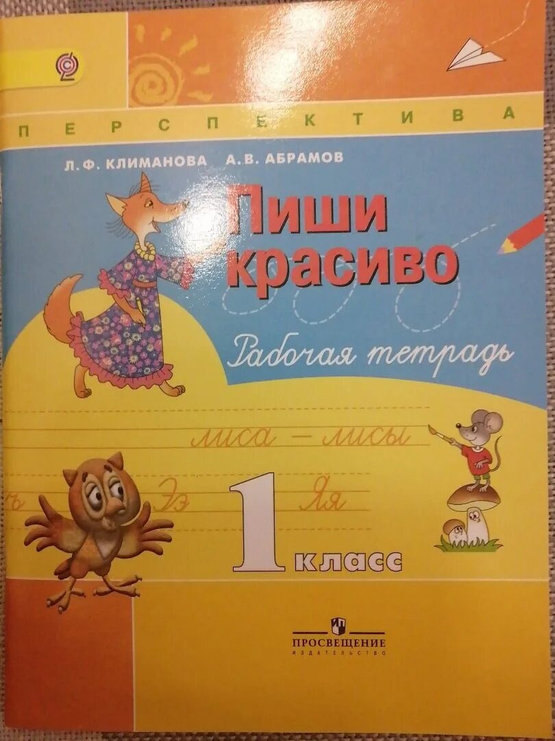 Пиши красиво. Пиши красиво 1 класс. Тетрадь пиши красиво. Пропись пиши красиво 1 класс перспектива. Пишу красиво климанова абрамов