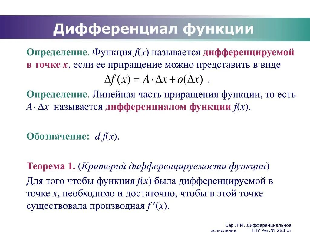 Дифференциал линейной функции. Обозначение дифференциала функции. Дифференциал Главная линейная часть приращения функции. Дифференциал функции определяется формулой. 1 что называется функцией