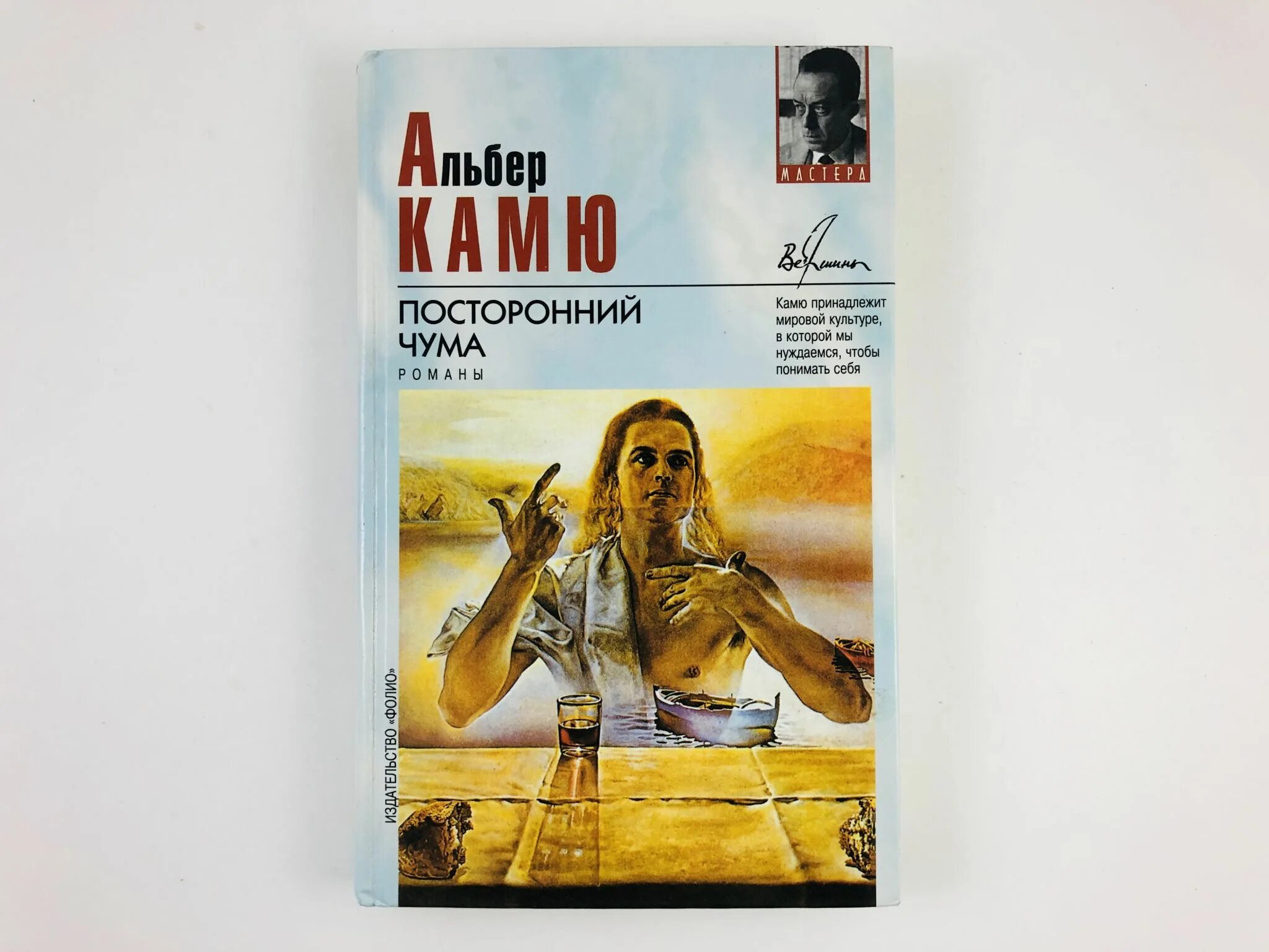 Посторонний книга отзывы. Альбера Камю посторонний. Книга посторонний (Камю а.). Камю чума посторонний. Посторонний Альбер Камю книга.