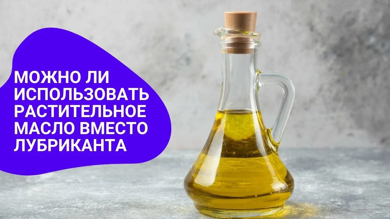 Можно ли использовать масло в качестве смазки. Растительное масло вместо смазки. подсолнечное масло вместо смазки. использует растительное масло вместо смазки. использовал масло вместо смазки.