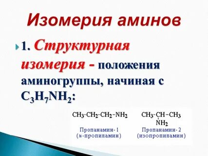 Изомеры пропиламина