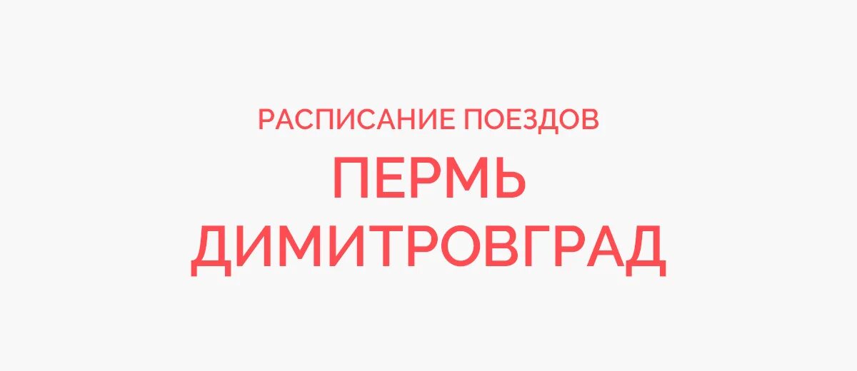 Купить билет димитровград ульяновск. Димитровград Пермь. Пермь Димитровград билет. Димитровград ЖД. Пермь Димитровград на машине.