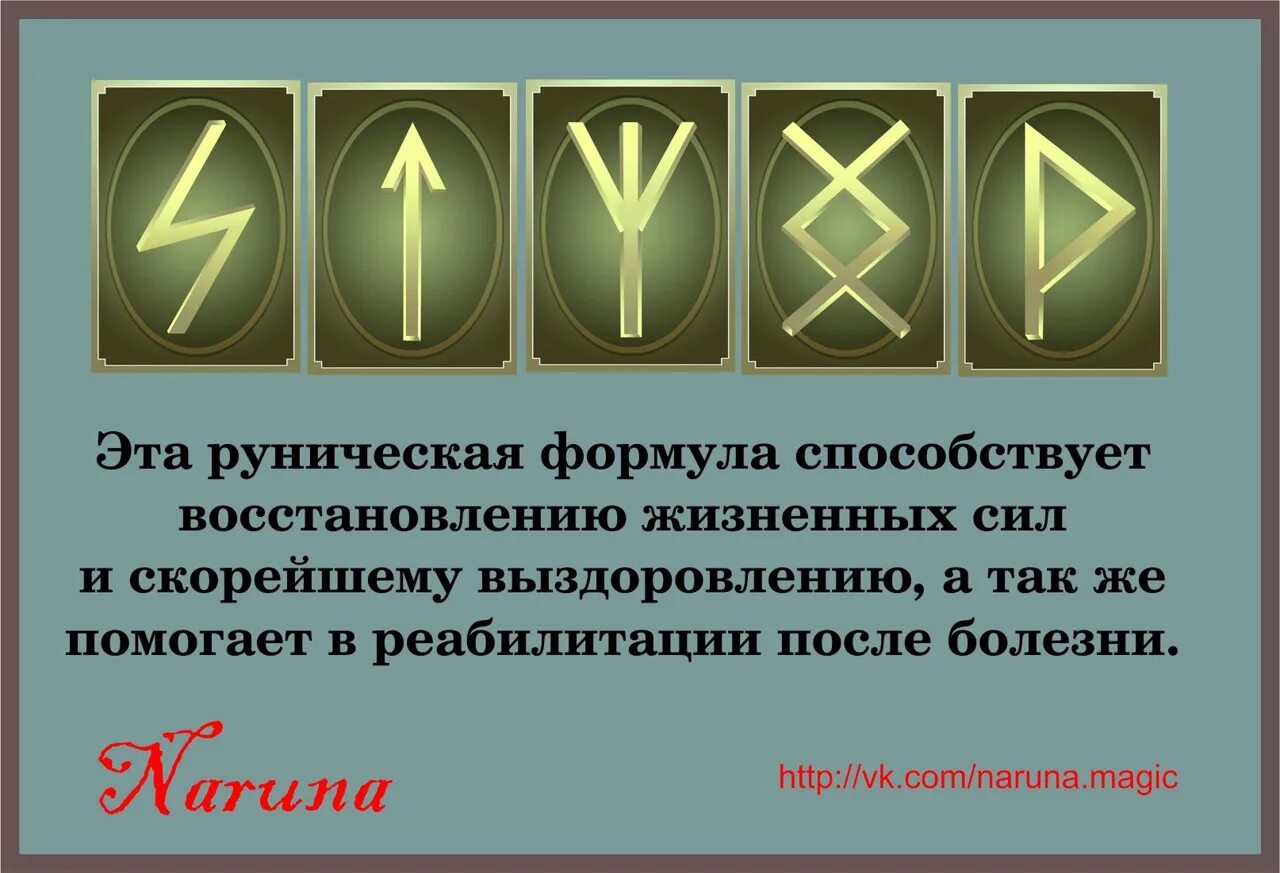 Сильные рунические формулы. Рунические формулы на здоровье и исцеление. Руническая формула на здоровье. Рунные формулы на исцеление. Рунические символы.