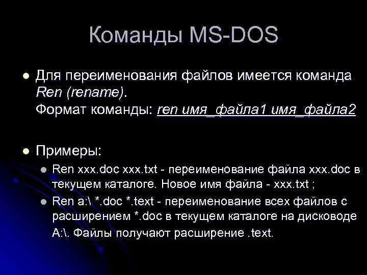 Имена файлов ms dos. Команда переименования файла. Переименование файла MS dos. Команды MS dos.