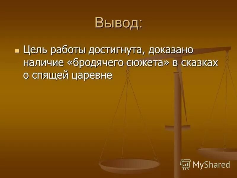 Заключение цель достигнута. Цель достигнута задачи решены. Итоги проделанной работы проект. Цель работы была достигнута. Вывод исходя от опроса.