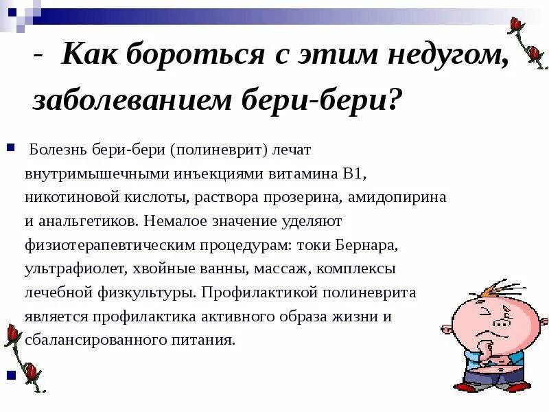 Витамин б бери бери. Болезнь бери бери презентация. Бери бери болезнь доклад. При недостатке какого витамина развивается заболевание бери-бери?.