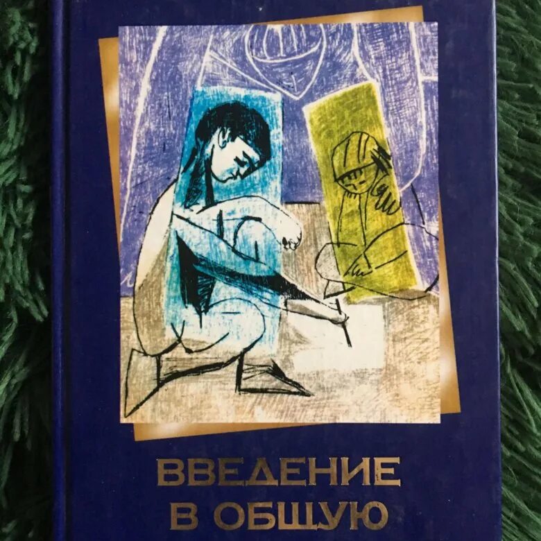 Лекции гиппенрейтер введение в общую психологию. Введение в общую психологию ю. б. гиппенрейтер книга. введение в общую психологию юлия борисовна гиппенрейтер. гиппенрейтер введение в общую психологию. юлия гиппенрейтер введение в общую психологию.