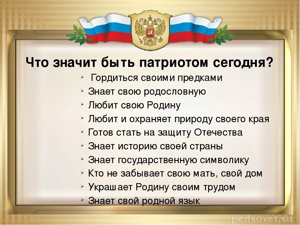 Патриот любит хранит уважает переживает гордится помогает. Что значит быть патриотом. Произведение на патриотическую тему. Патриот своей Родины. Что такое Родина и патриотизм.