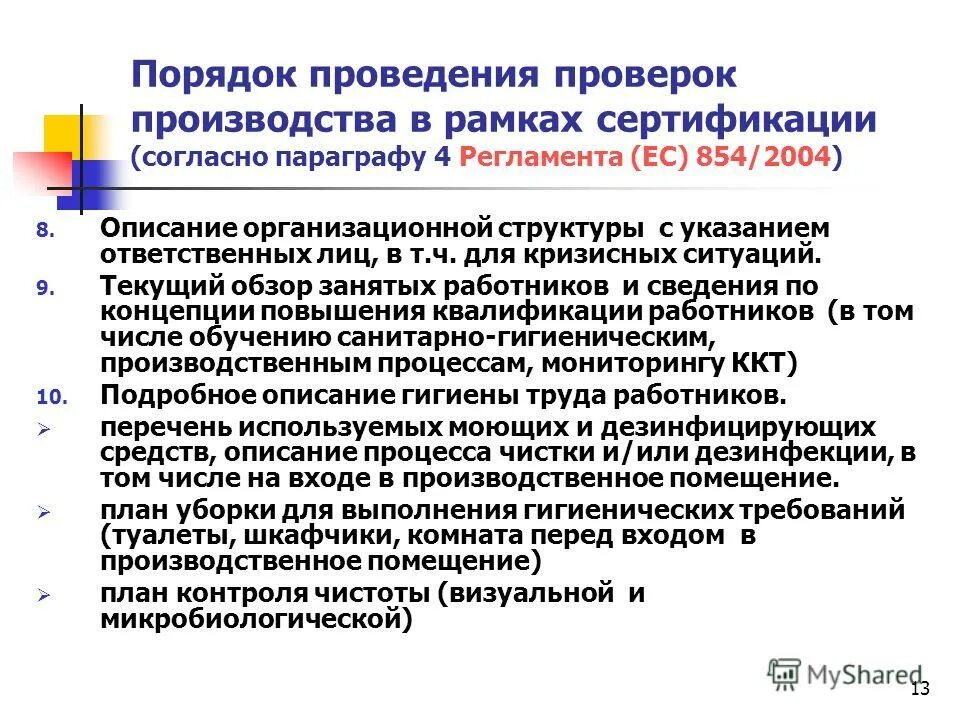 правила проведения испытаний сертификации. как проверить производства. была произведена проверка. как пишется для проверки или проверке. выпущена электронная подпись госуслуги.