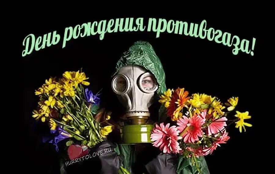 День рождения противогаза 12 июня картинки. Противогаз прикол. День противогаза 12 июня. День рождения противогаза 12 июня картинки. Противогаз хаслетта.