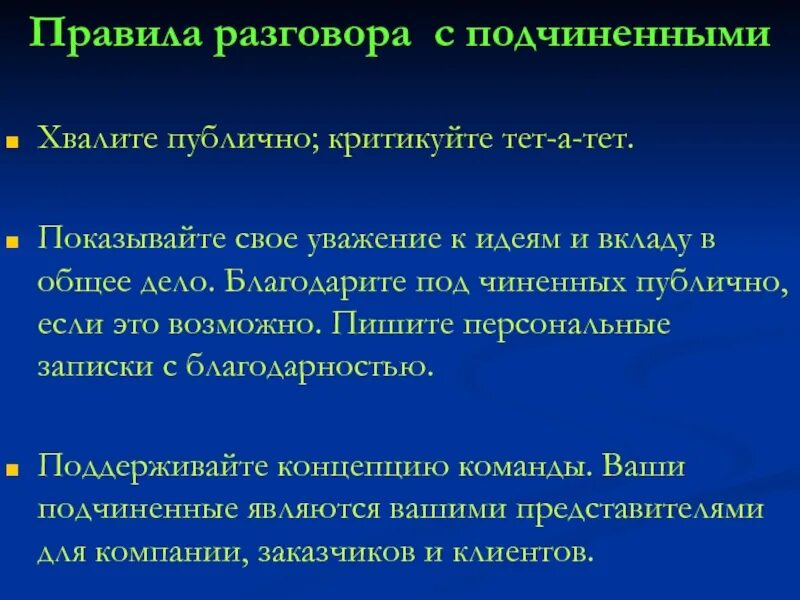 Диалоги тэтатэт. Диалоги тет а тет. Диалоги тет а теттекст. Три правила общения с подчиненными.