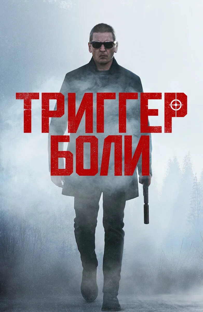 Триггер боли. Триггер постер. Триггер трейлер. Средоточие боли trigger point, 2021. Trigger 2022.