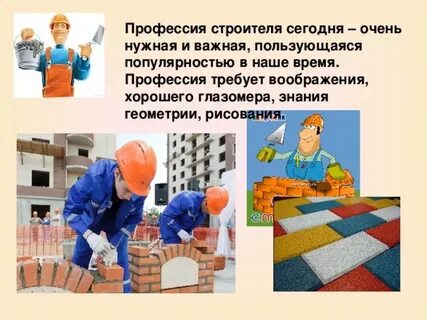 Строитель описание