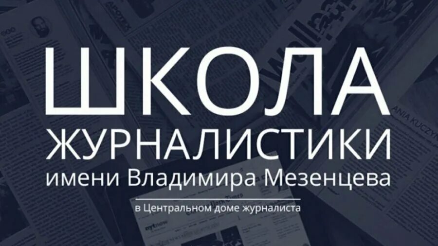 Школа журналистики текст. Школа журналистики. Школа журналистики текст. Объявление о наборе в студию журналистики. Задание школы журналистики ответы.