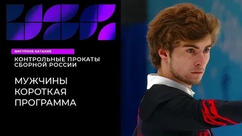 Контрольные прокаты по фигурному катанию мужчины