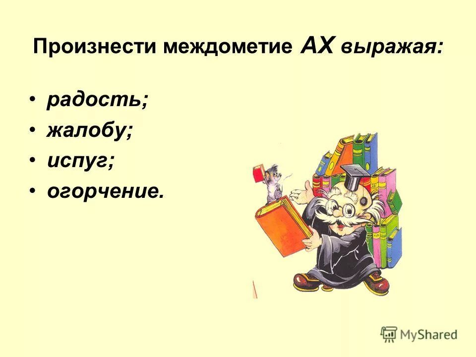 Ах выражает. Междометия ох и ах. Ах выражает. Ох и ах стишок. Междометия выражают различные чувства.