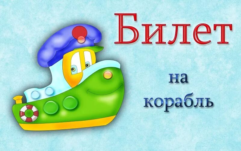 Билеты для игры в детском саду. Детские билетики на корабль. Корабль для сюжетно ролевой игры в детском. Билеты для детей. Билеты на корабль для детей.