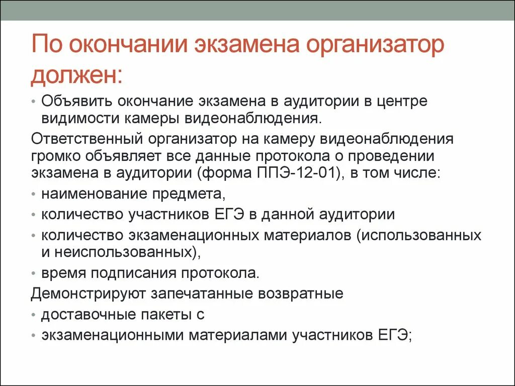 По окончании экзамена. По окончании экзамена организаторы в аудитории. По окончании экзамена организатор в аудитории должен:. По завершении экзамена в аудитории организатор в аудитории должен:.