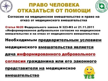 Отказаться от медицинского вмешательства имеет право