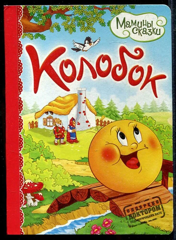 Обложка книги сказок рисунок. Обложка сказки. Книга колобок. Оформление обложки книги сказок для детей. Обложка книги сказок рисунок.